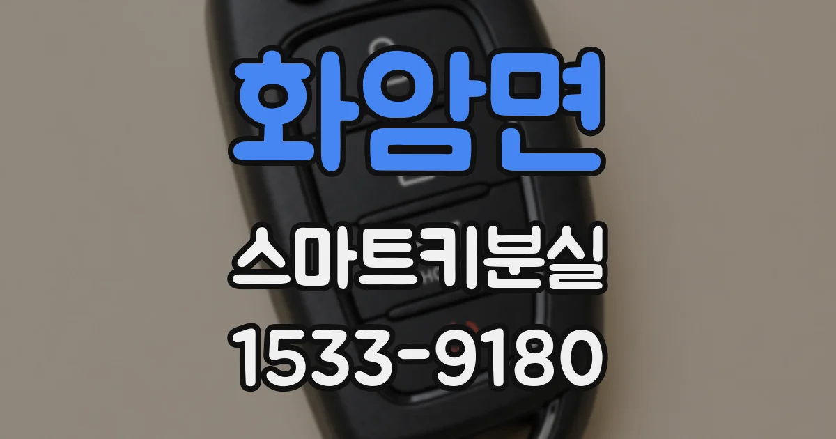 화암면 스마트키분실