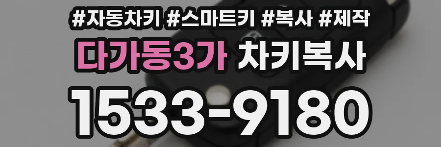 다가동3가 차키복사