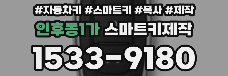 인후동1가 스마트키제작