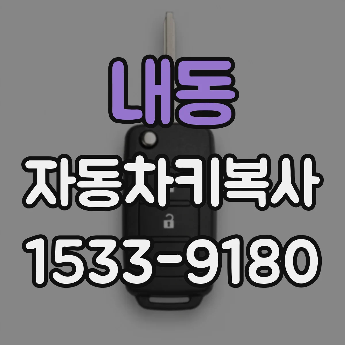 내동 자동차키복사