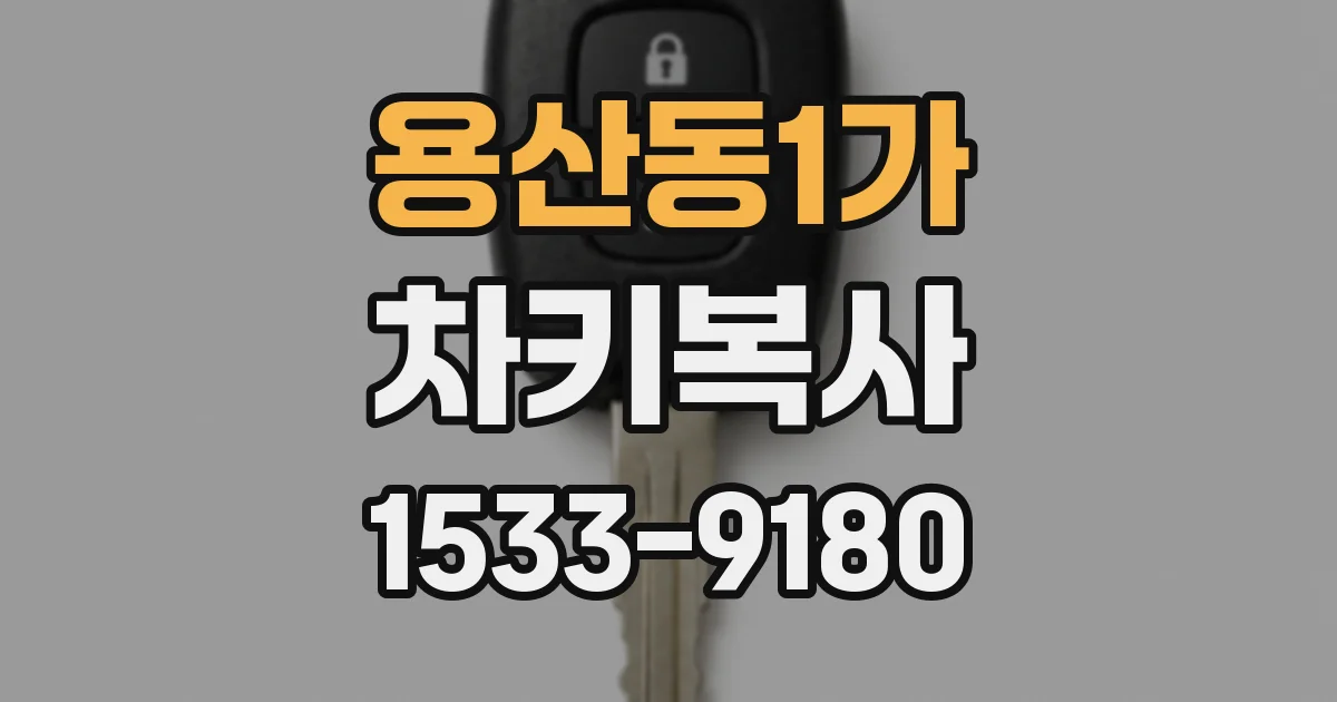 용산동1가 차키복사