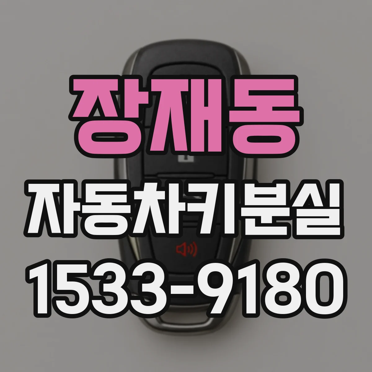장재동 자동차키분실