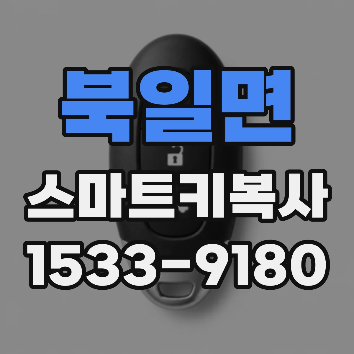 북일면 스마트키복사