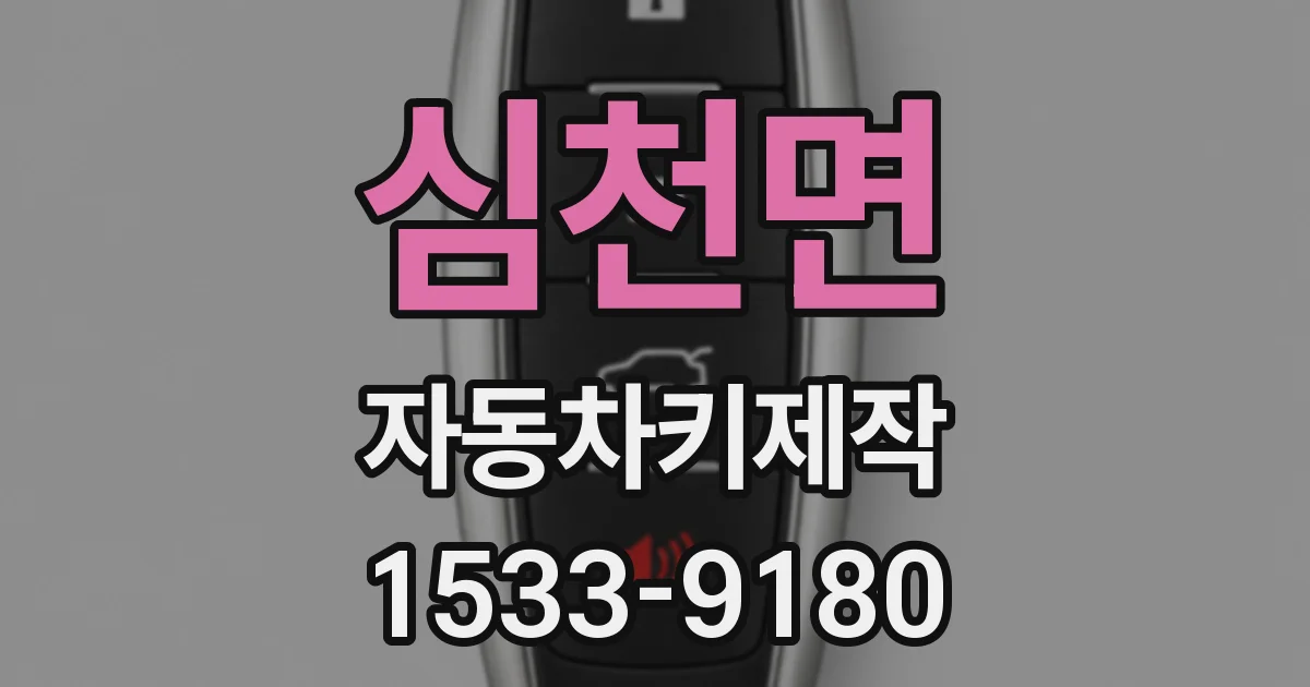 심천면 자동차키제작