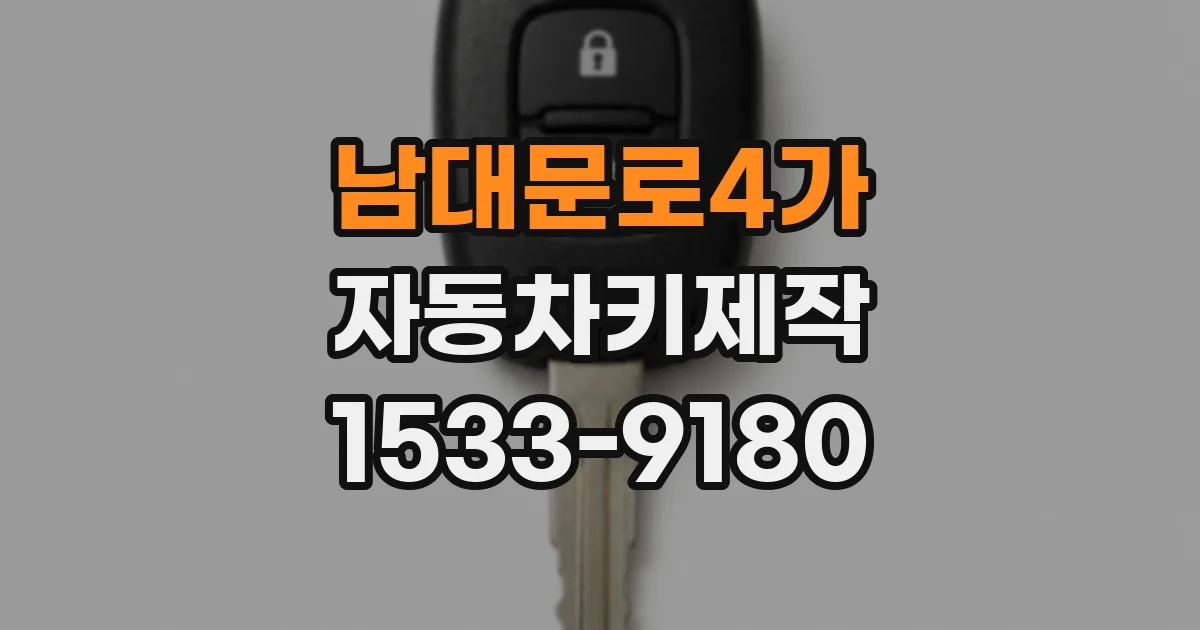 남대문로4가 자동차키제작