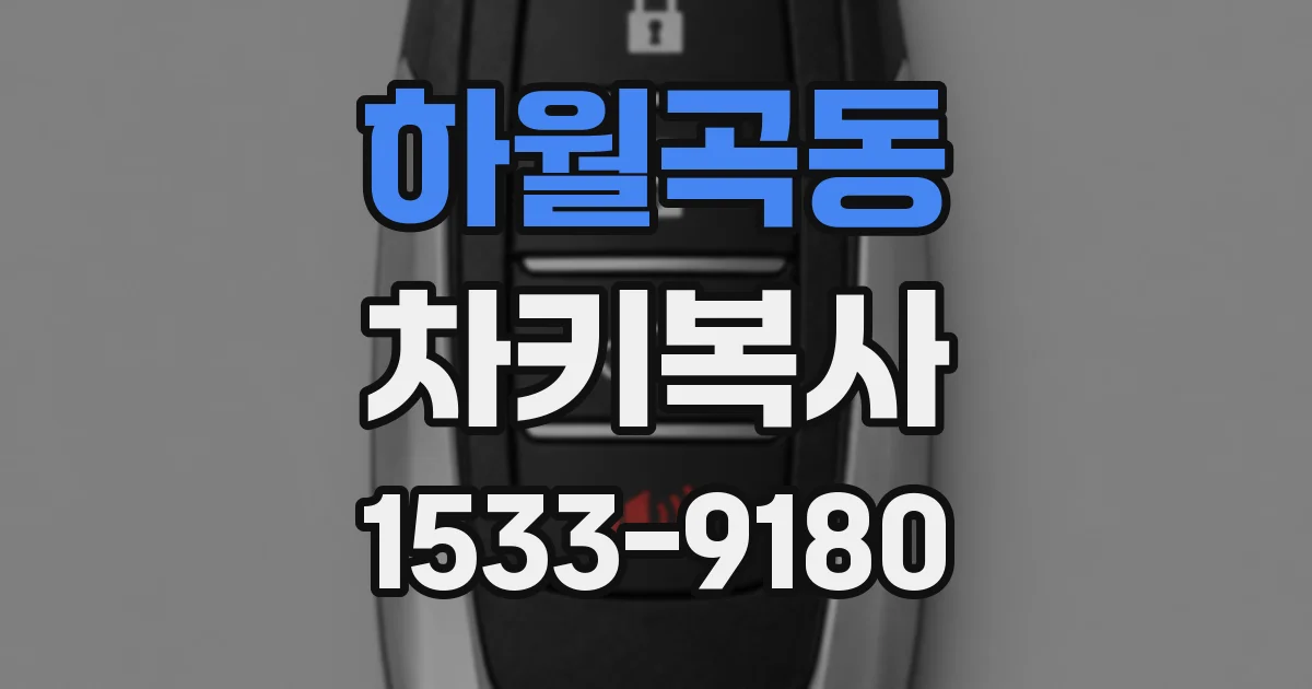 하월곡동 차키복사