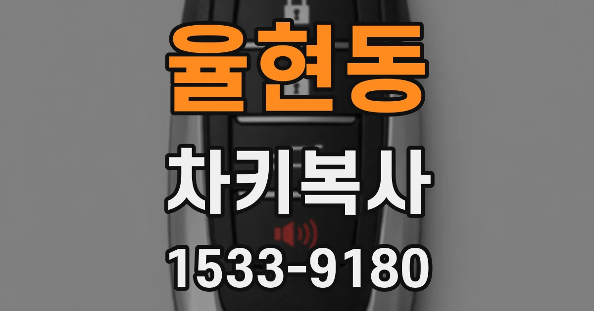율현동 차키복사