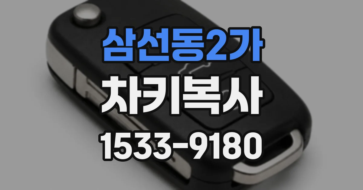 삼선동2가 차키복사