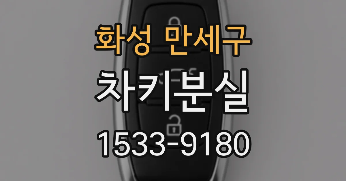 화성 만세구 차키분실
