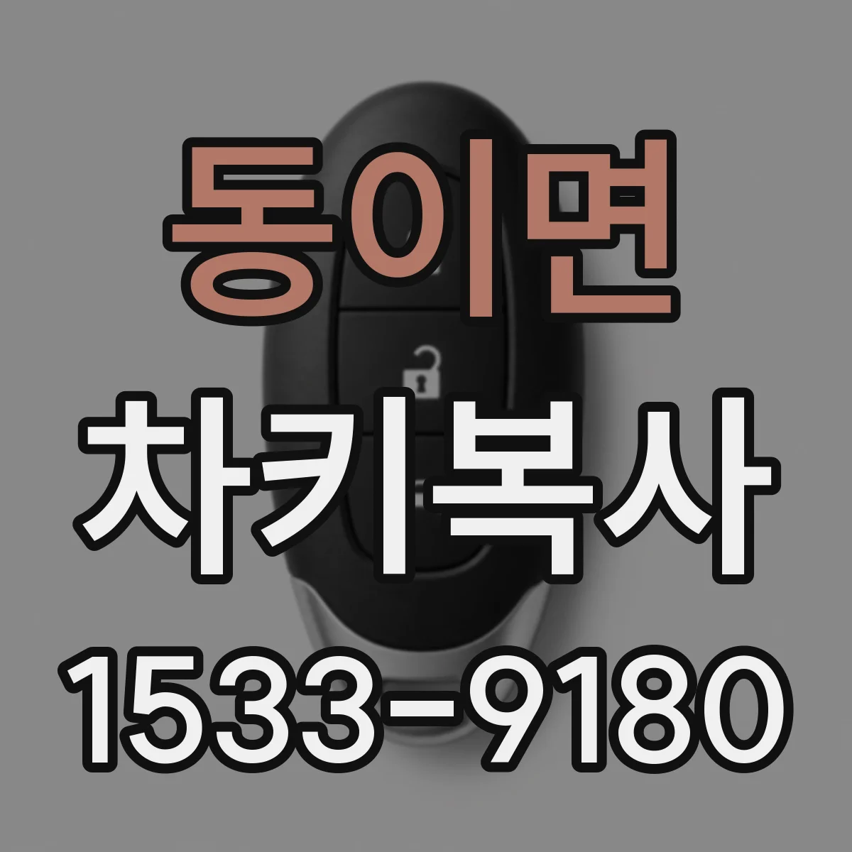 동이면 차키복사
