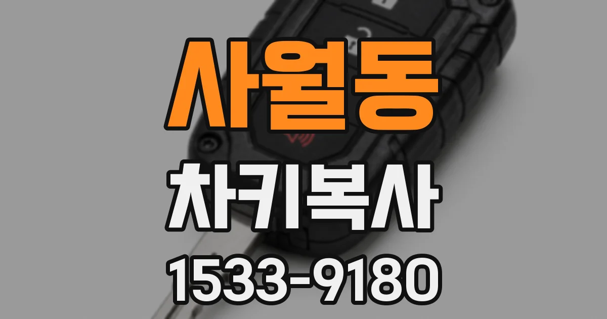 사월동 차키복사