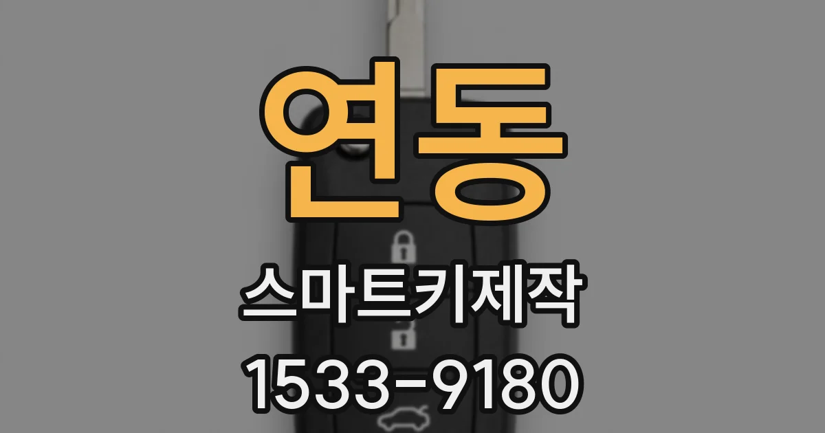 연동 스마트키제작