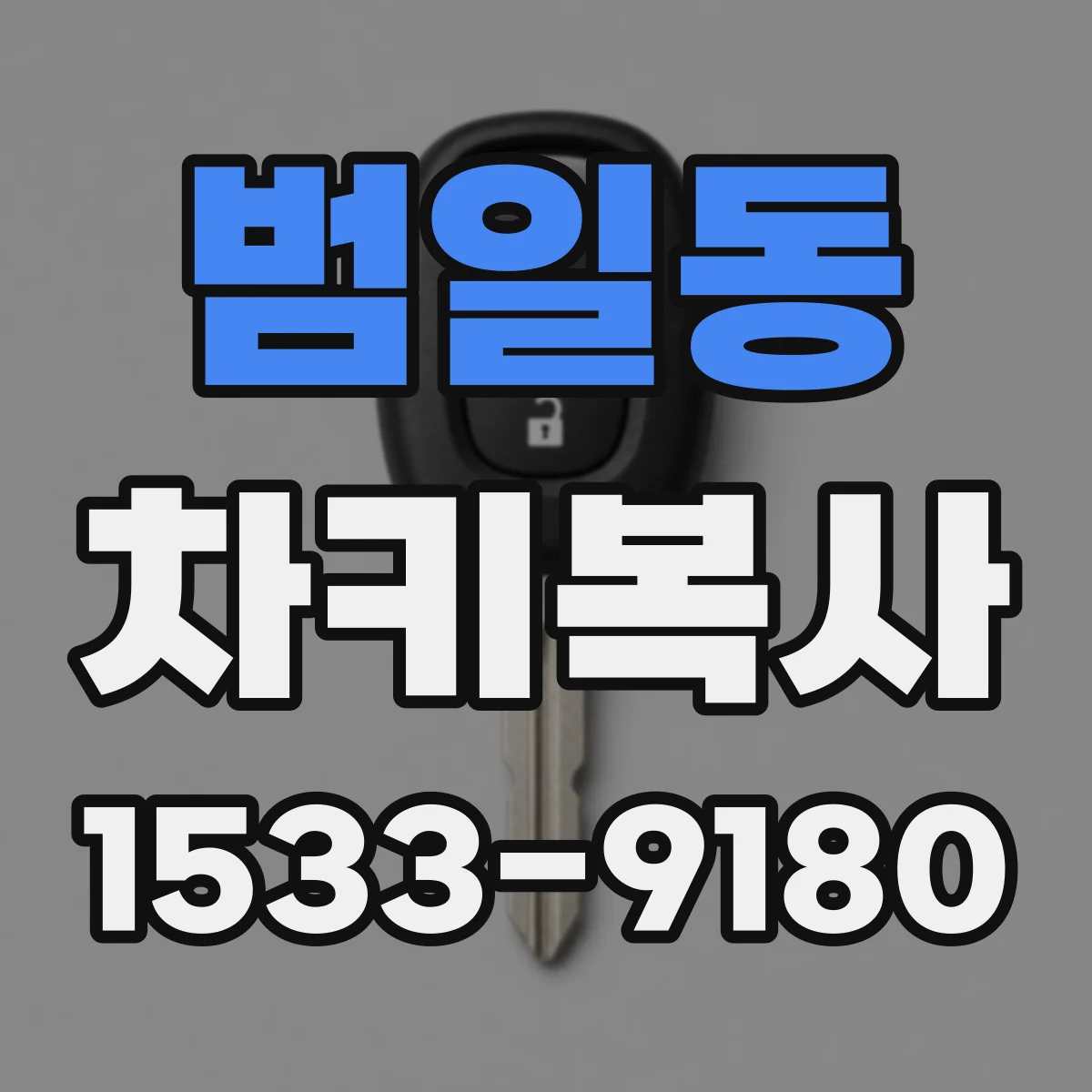 범일동 차키복사