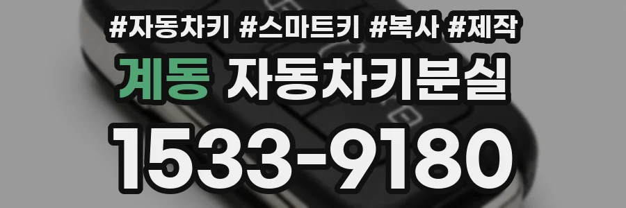 계동 자동차키분실
