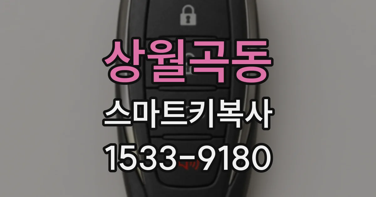상월곡동 스마트키복사