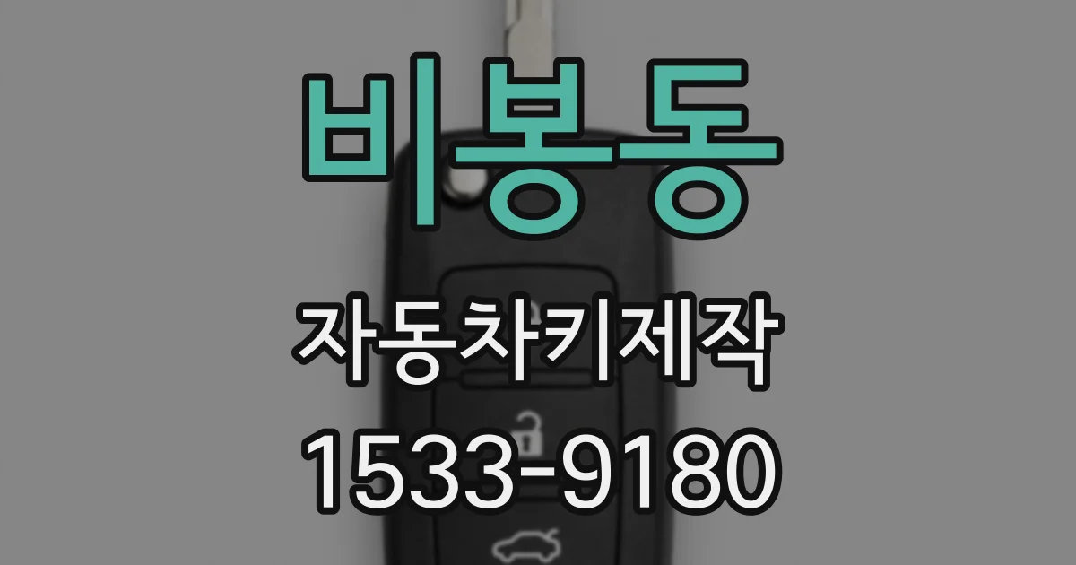 비봉동 자동차키제작