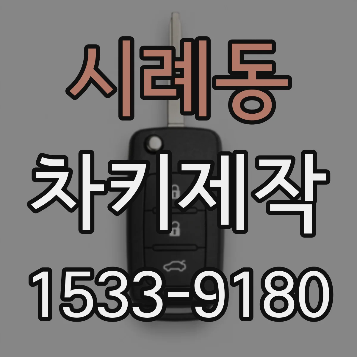 시례동 차키제작