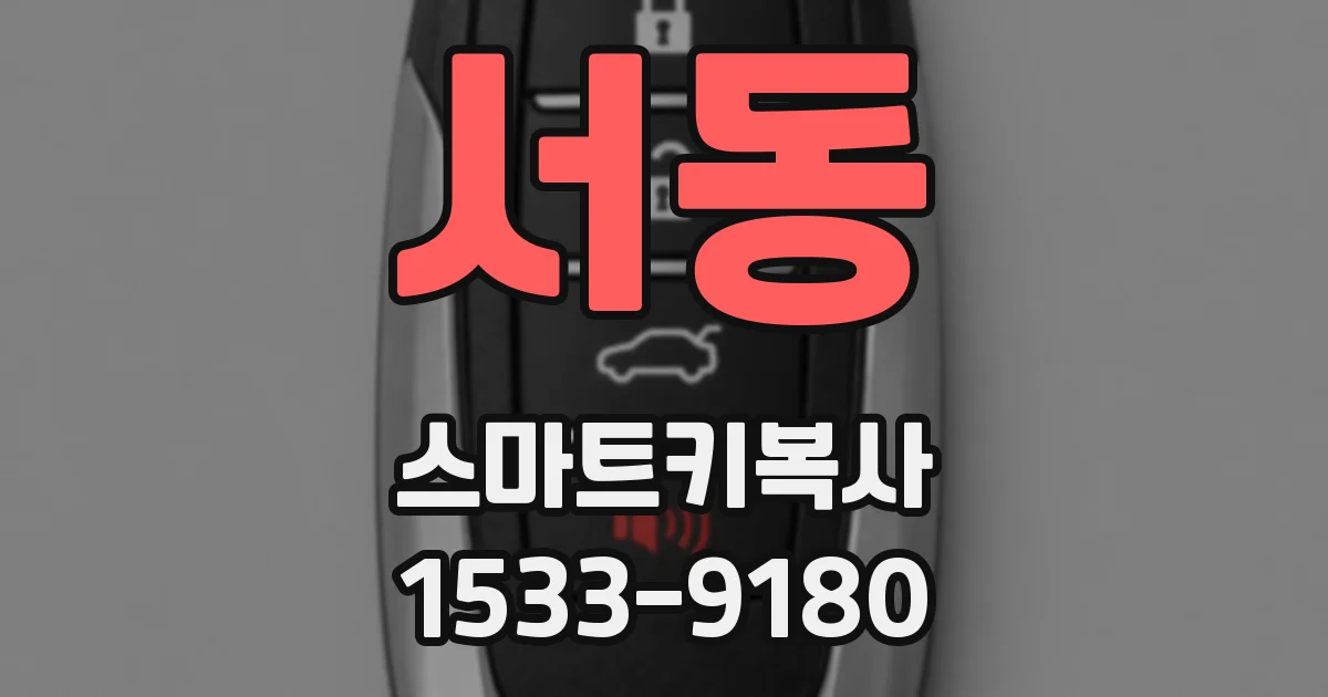 서동 스마트키복사