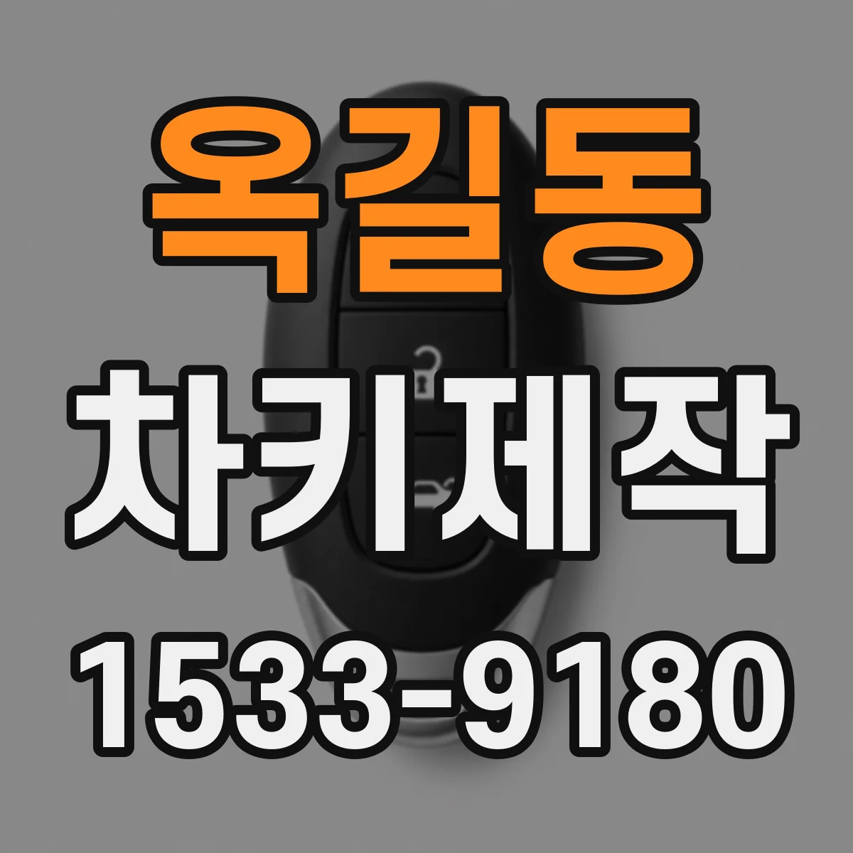 옥길동 차키제작