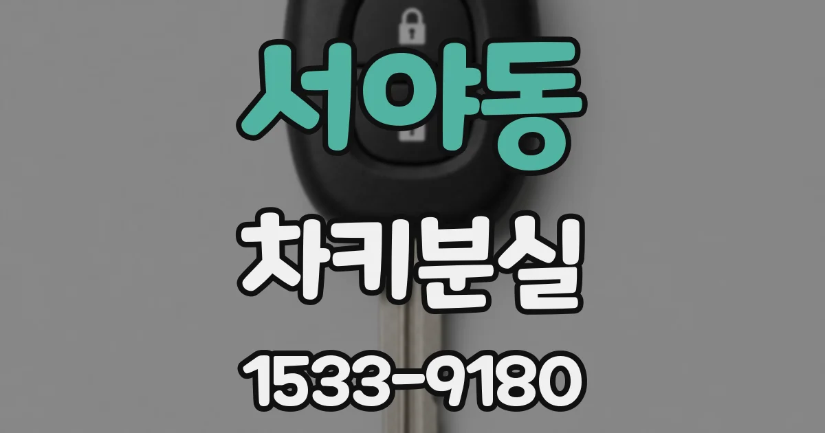 서야동 차키분실