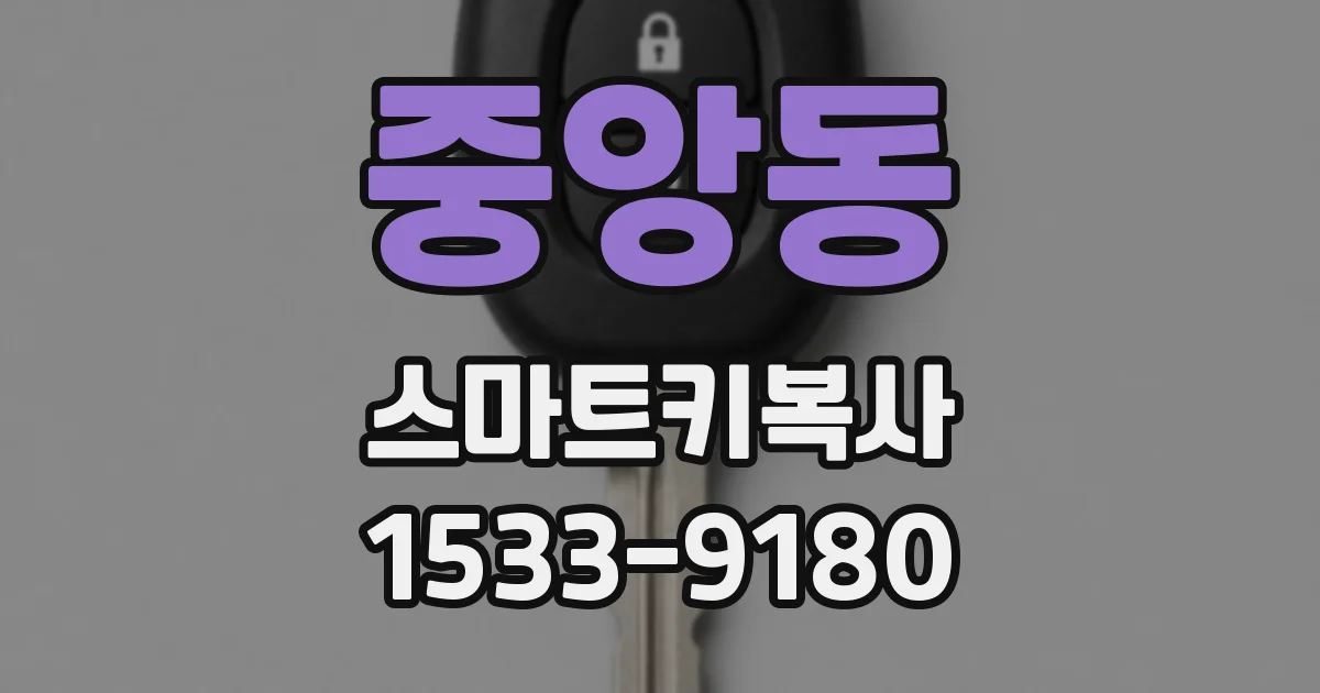 중앙동 스마트키복사