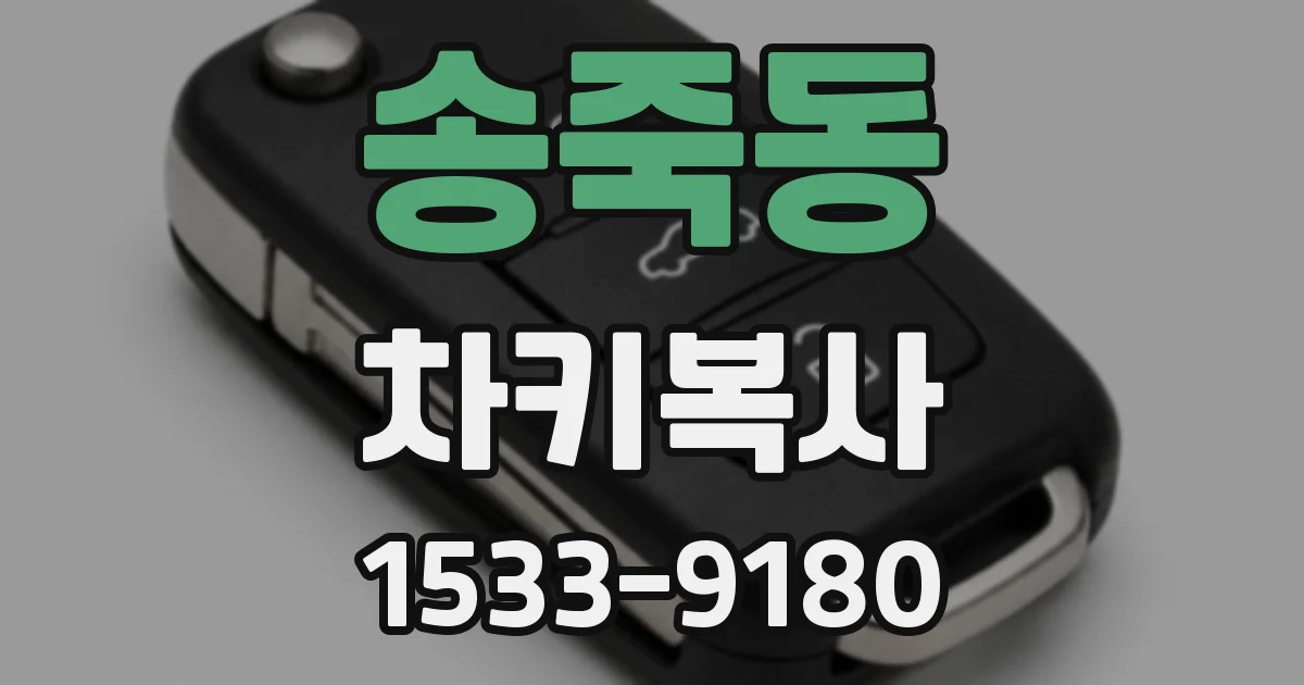 송죽동 차키복사