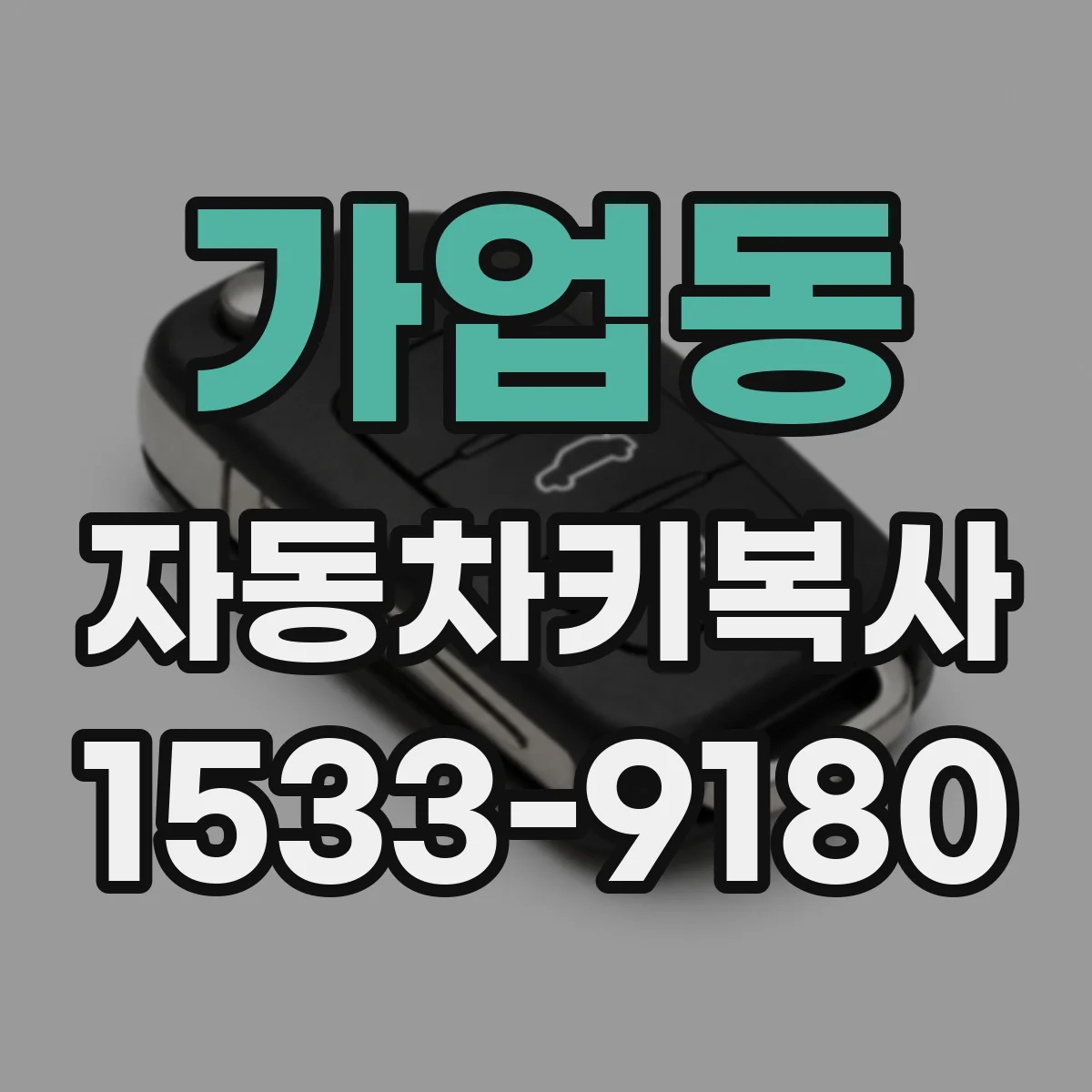 가업동 자동차키복사