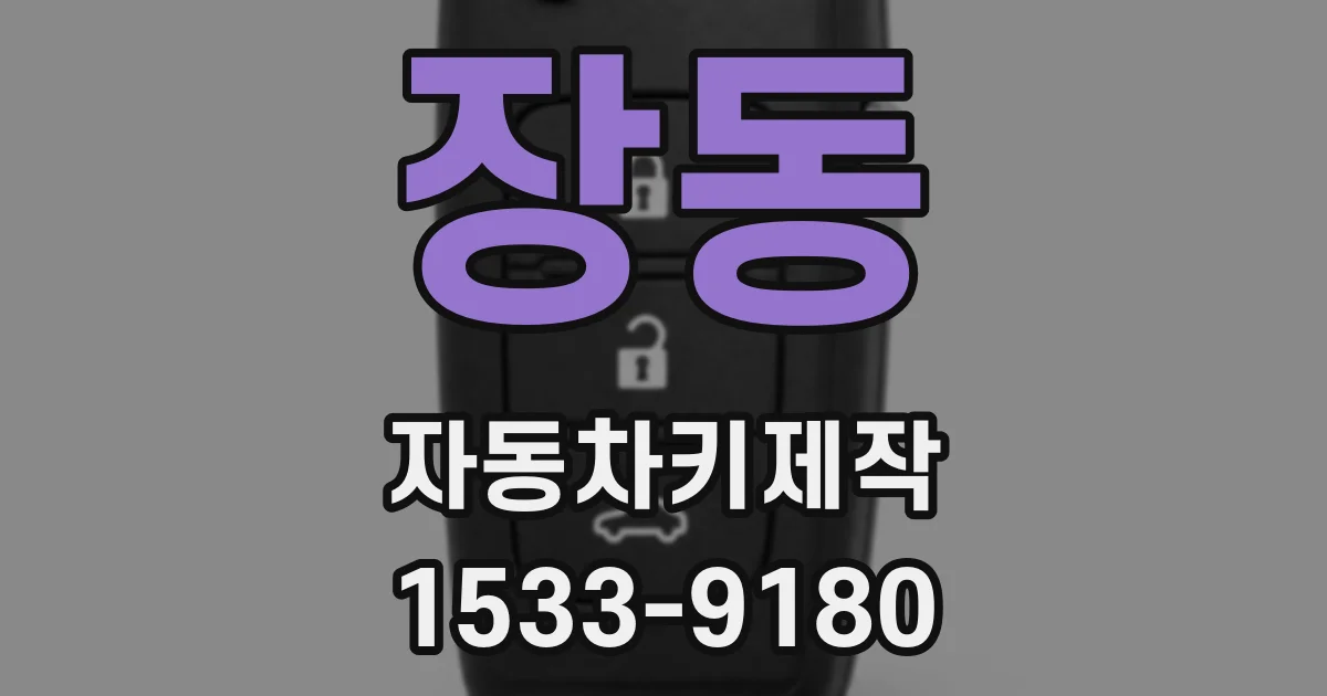 장동 자동차키제작