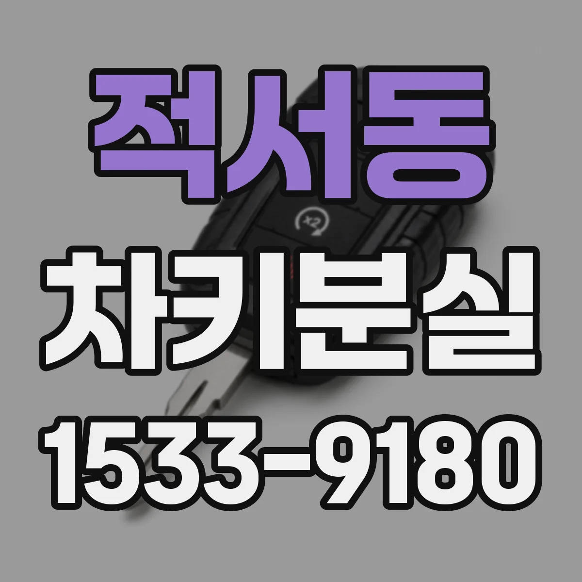 적서동 차키분실