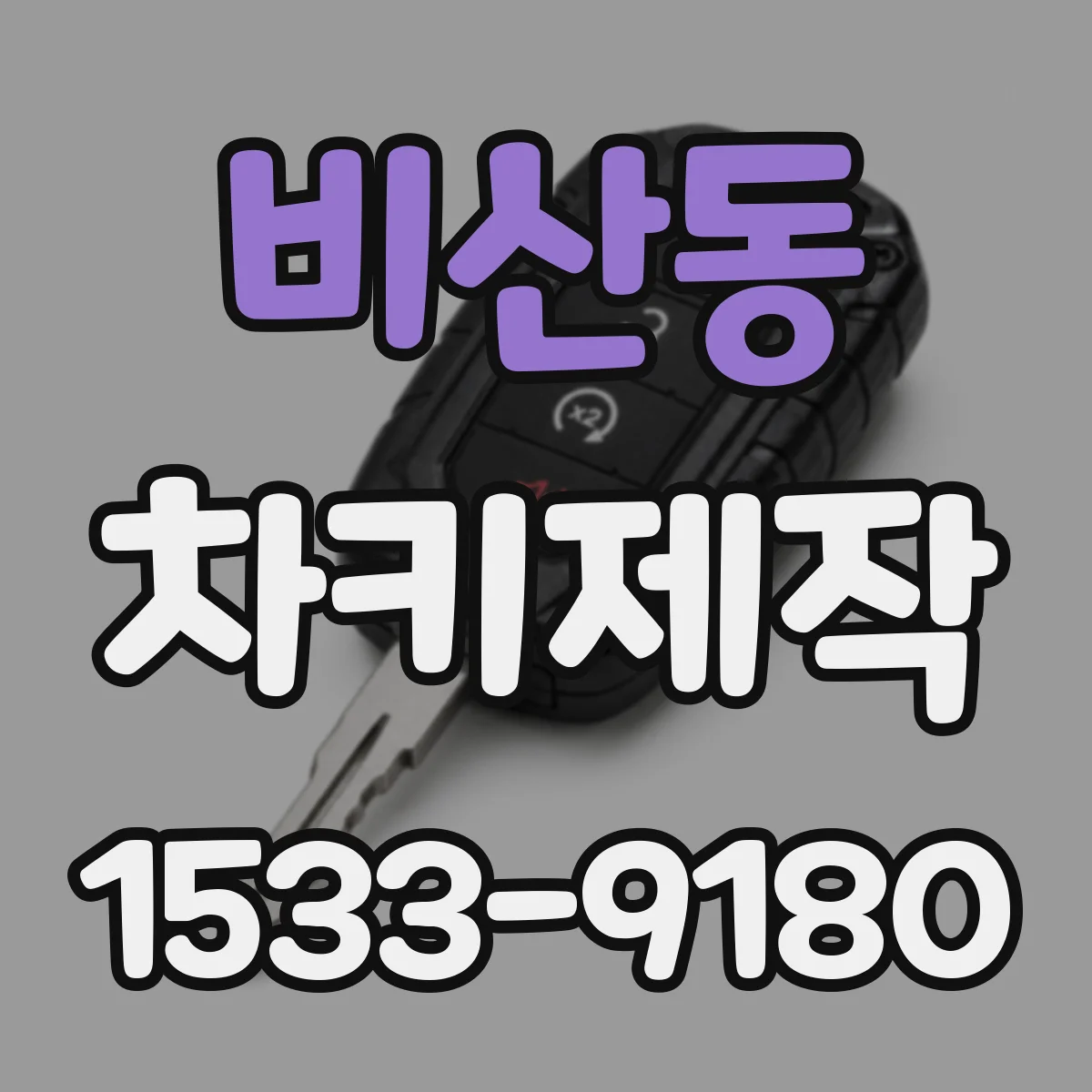 비산동 차키제작
