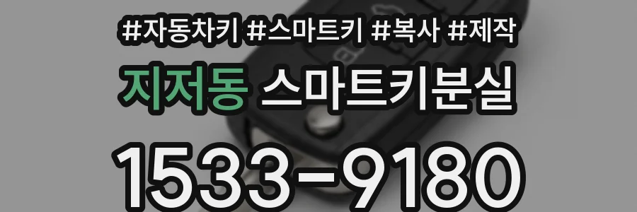 지저동 스마트키분실