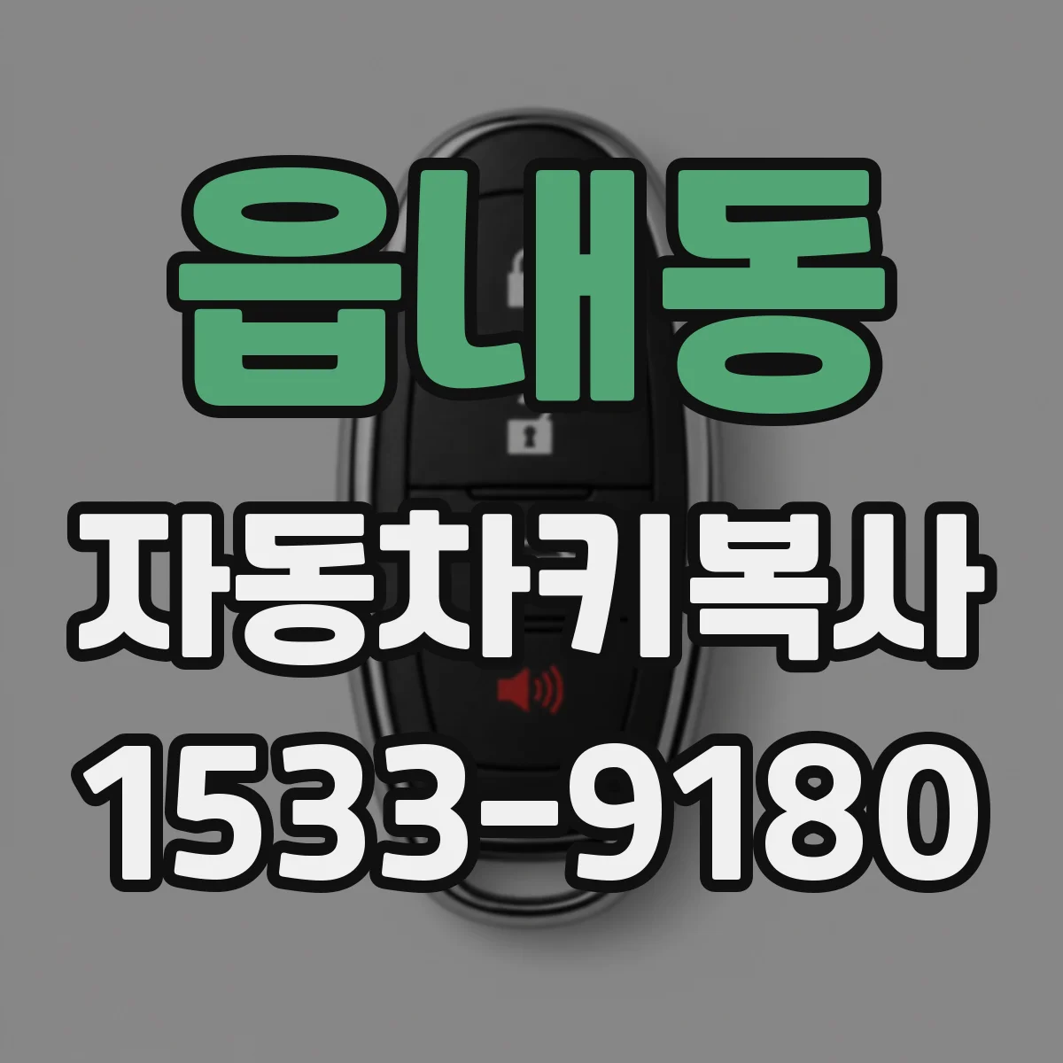 읍내동 자동차키복사
