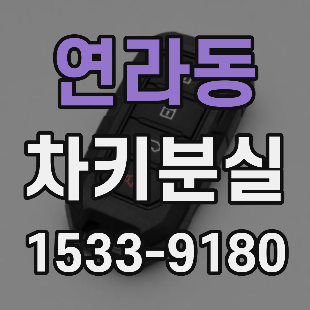 연라동 차키분실