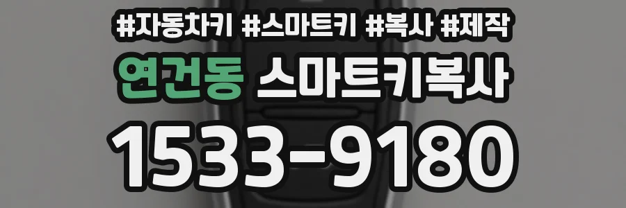 연건동 스마트키복사