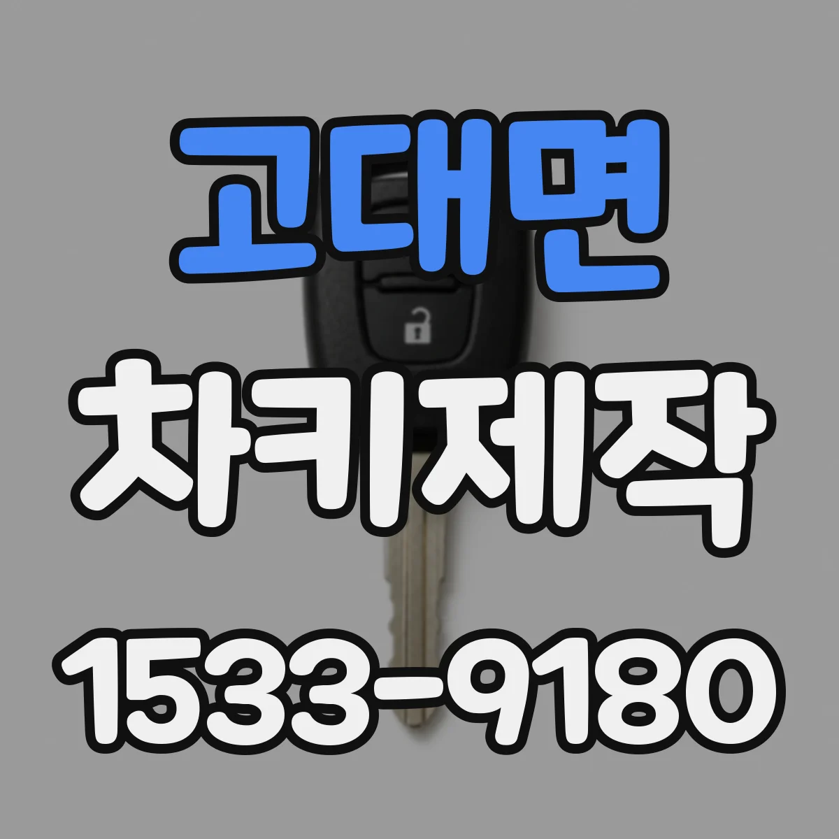 고대면 차키제작