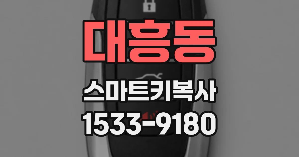 대흥동 스마트키복사