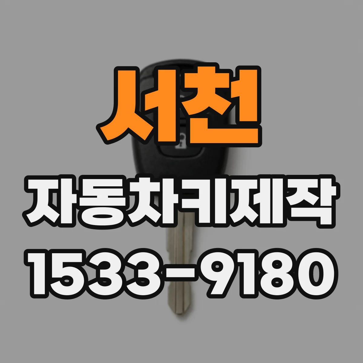 서천 자동차키제작 스마트키 거리감 저하 시 점검 포인트