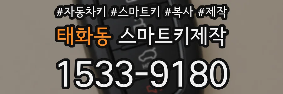 태화동 스마트키제작