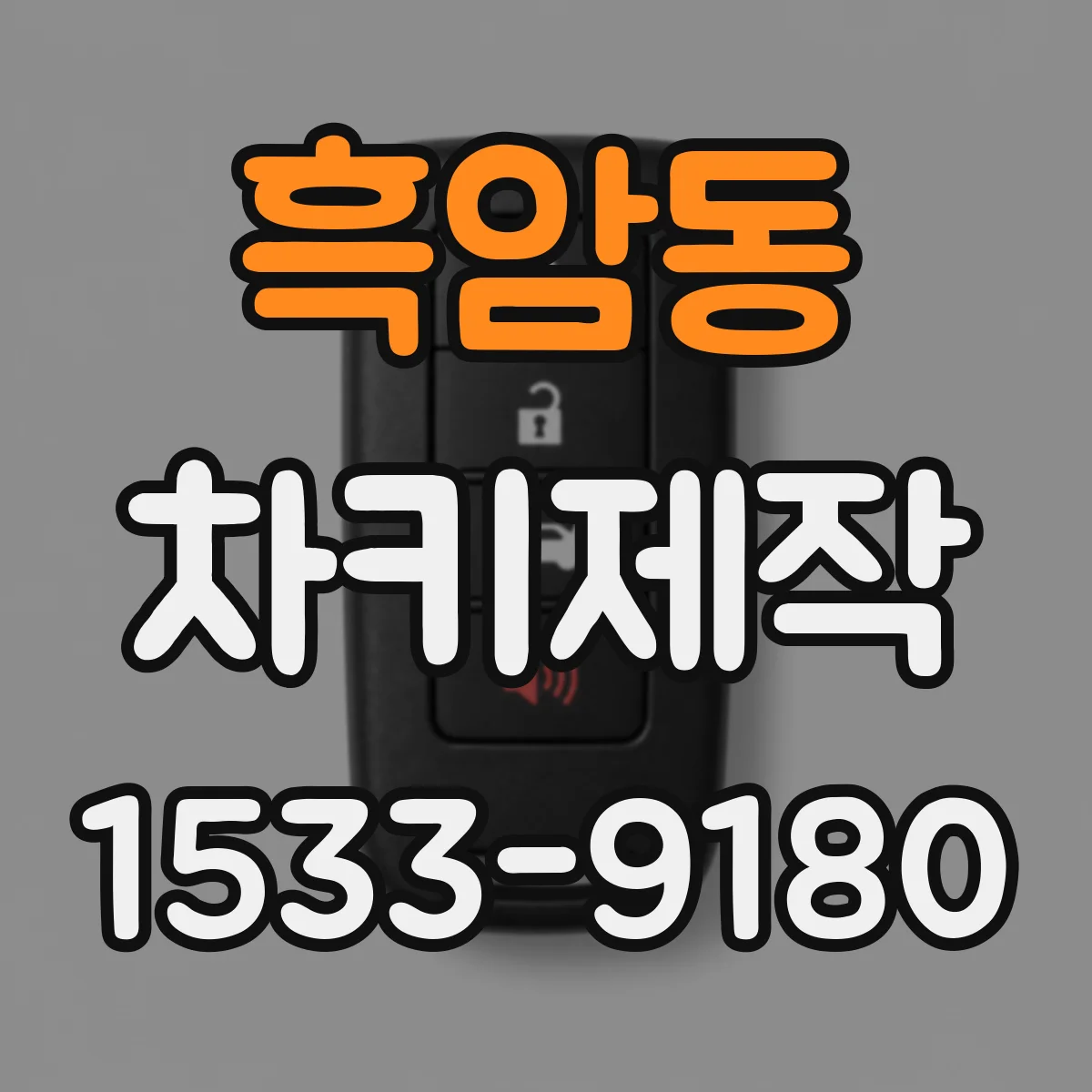 흑암동 차키제작