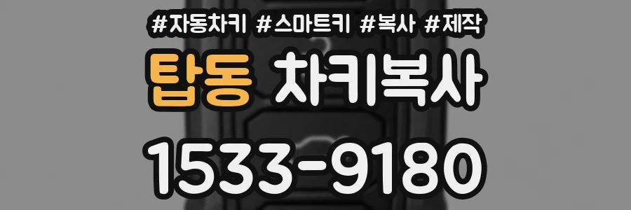 탑동 차키복사