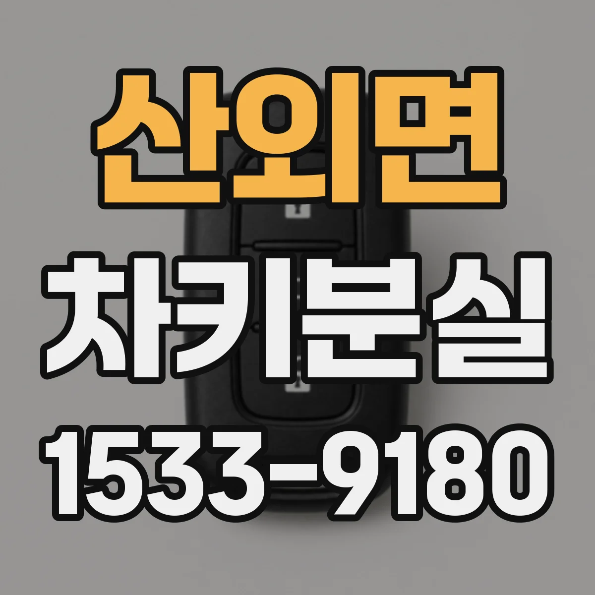 산외면 차키분실