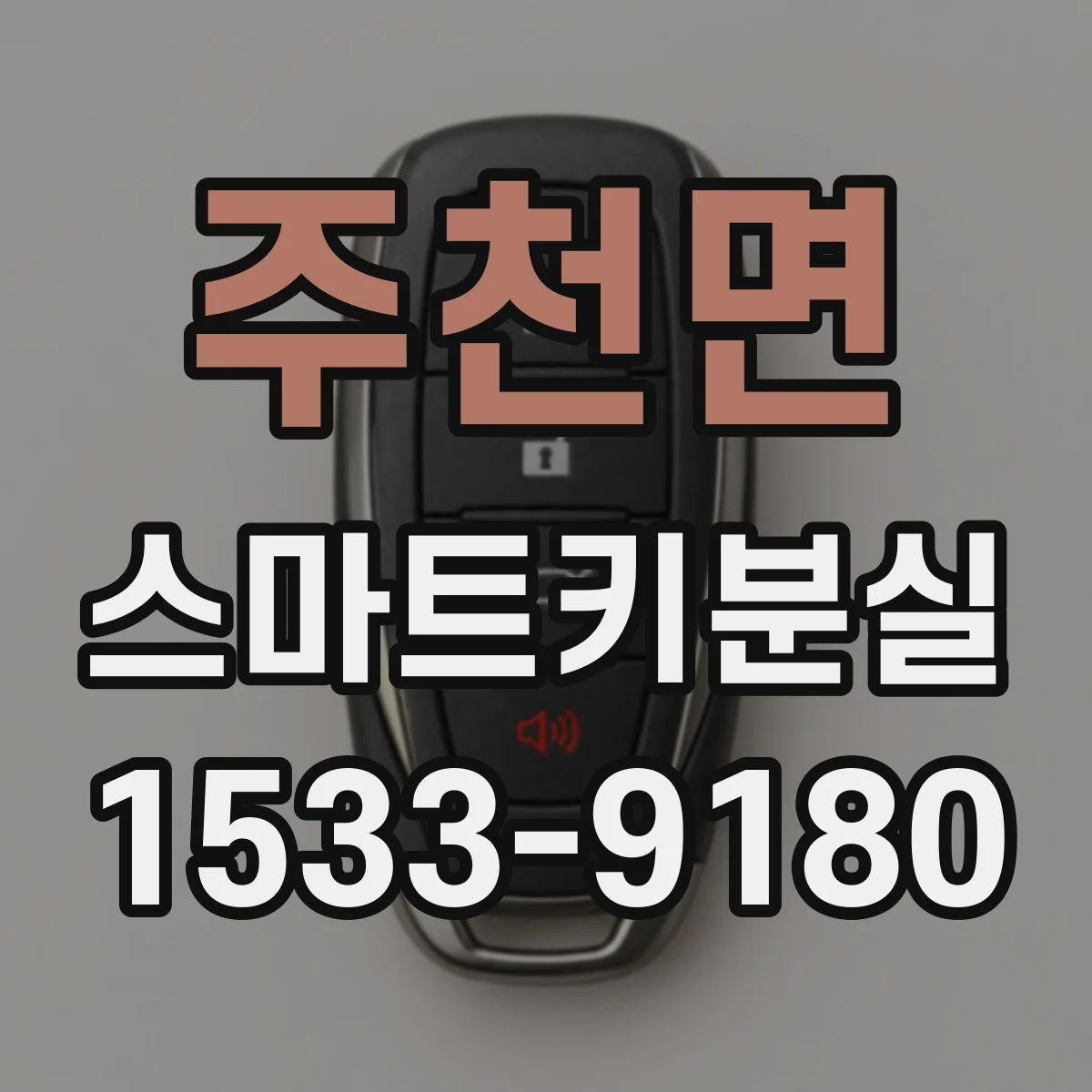 주천면 스마트키분실