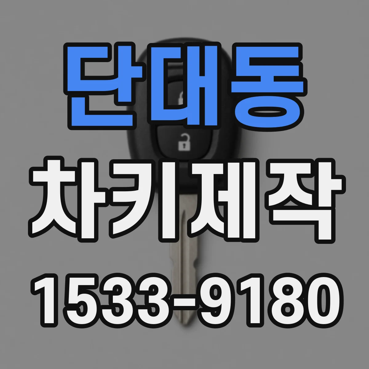 단대동 차키제작