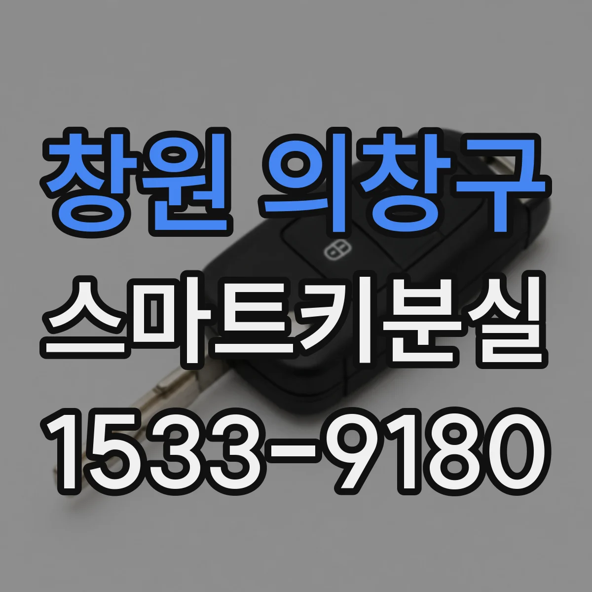 창원 의창구 스마트키분실