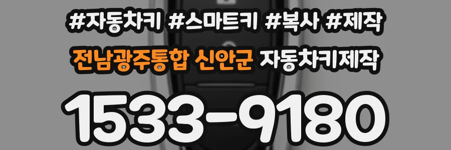 전남광주통합 신안군 자동차키제작