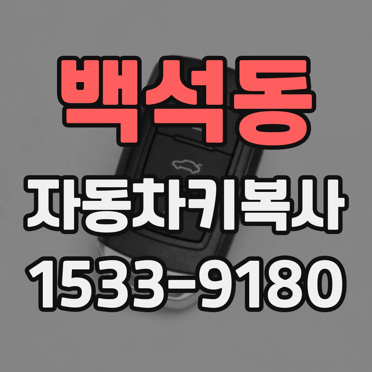 백석동 자동차키복사