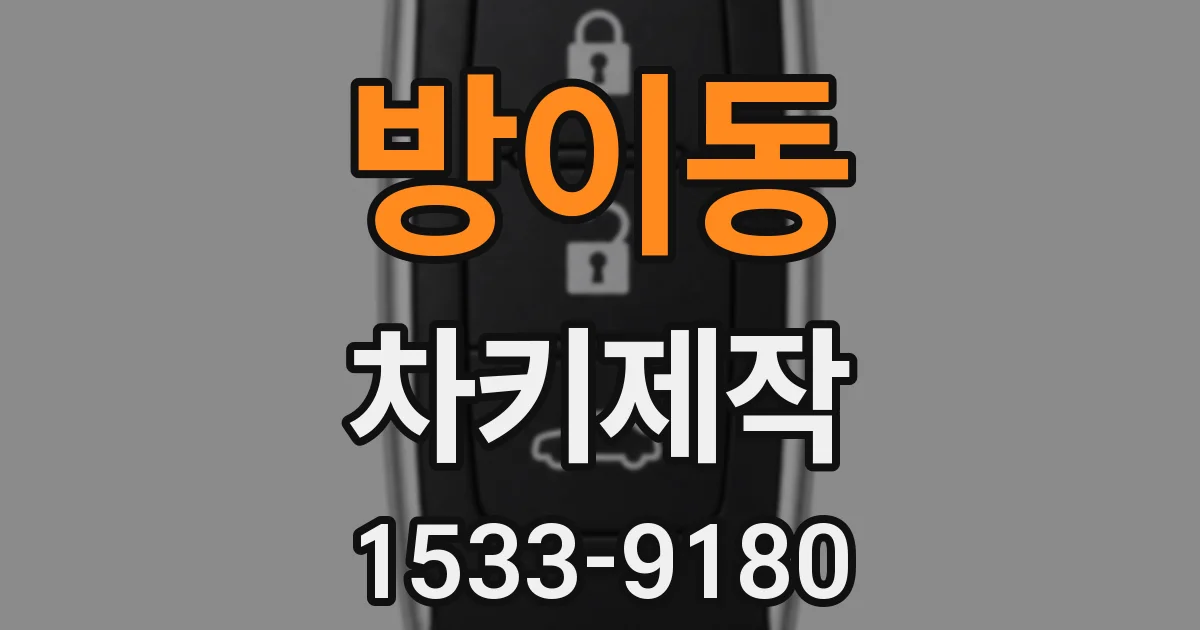방이동 차키제작