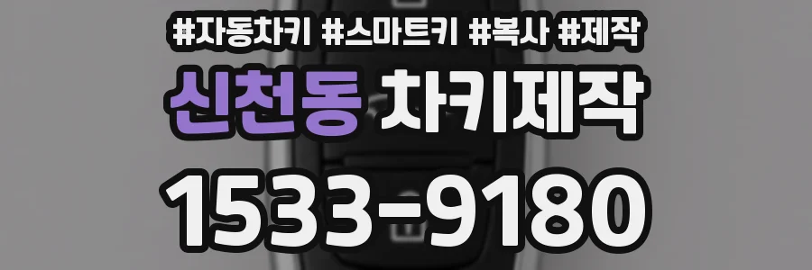신천동 차키제작