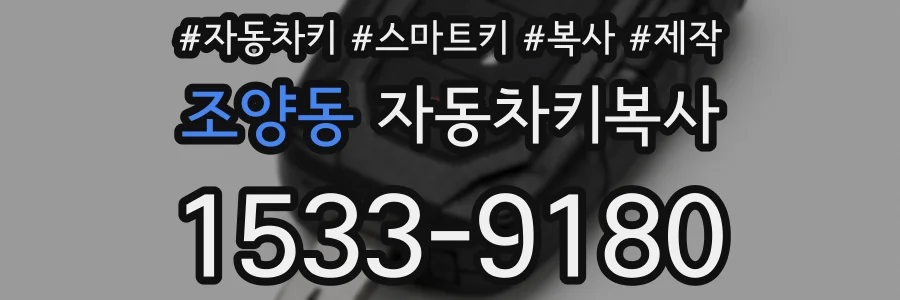 조양동 자동차키복사