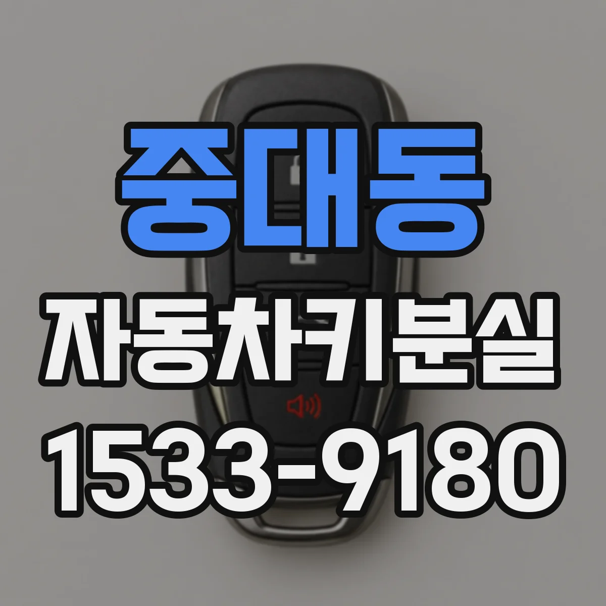 중대동 자동차키분실